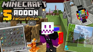 แนะนำ 5 แอดออนสำหรับเอาชีวิตรอด! | Minecraft Addon EP.3