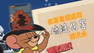 你需要知道的“墙缝伤害”知识点【猫和老鼠手游】