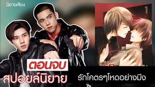 สปอยล์นิยาย เรื่องรักโคตรๆโหดอย่างมึง ตอนจบ