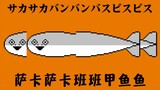 【生草像素版】サカサカバンバンバスピスピス（萨卡萨卡班班甲鱼鱼）