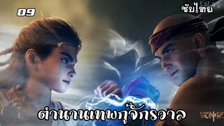 ตำนานเทพกู้จักรวาล EP.9 ซับไทย