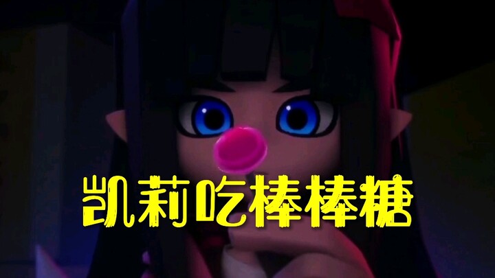 【凹凸世界】凹凸世界第四季，凯莉小姐的精彩瞬间，你看过吗？
