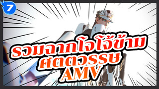 [โจโจ้ ล่าข้ามศตวรรษ] AMV
รวมฉากโจทาโร่ / P15_7