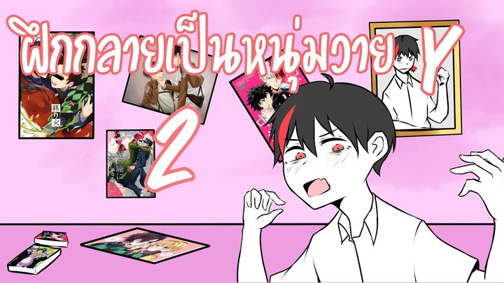 ฝึกกลายเป็นหนุ่มวายy#2 \(0///0)/