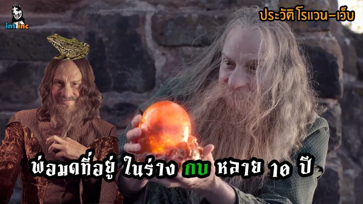 ประวัติ โรแวน เว็บ พ่อมดที่ถูกสาปกลายเป็นกบ The Worst Witch