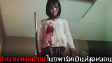 สปอยหนังผีไทยโคตรหลอน 😈 บุปผาราตรี - (2003)「สปอยหนัง」