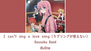 i can't sing a love song - Kessoku Band ซับไทย [แบบมีเสียงอยู่ในDescription]
