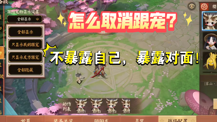 平安京最有用的知识，取消跟随宠物！