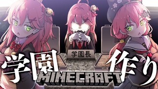 【 Minecraft 】我々の理想の学園作り、外観にぇ！！！！！！！！【ホロライブ/さくらみこ】