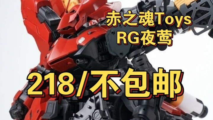【218不包邮】 赤之魂Toys新品  RG夜莺