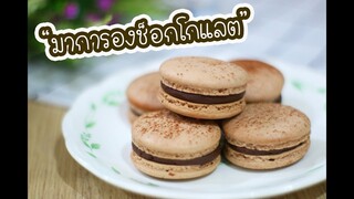 มาการองช็อกโกแลต (อิตาเลี่ยนเมอแรงค์) : เชฟนุ่น ChefNuN Cooking