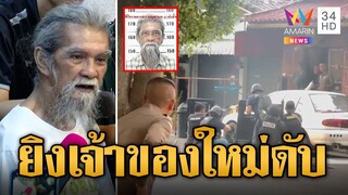 ลุงคลั่งโดนยึดบ้าน ยิงเจ้าของบ้านใหม่ดับหน้าบ้าน ยื้อ 6 ชม.ก่อนมอบตัว | ข่าวเที่ยงอมรินทร์ |31พ.ค.66