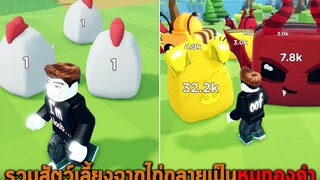 รวมสัตว์เลี้ยงจากไก่กลายเป็นหมูทองคำ Roblox Pet Crafting Simulator