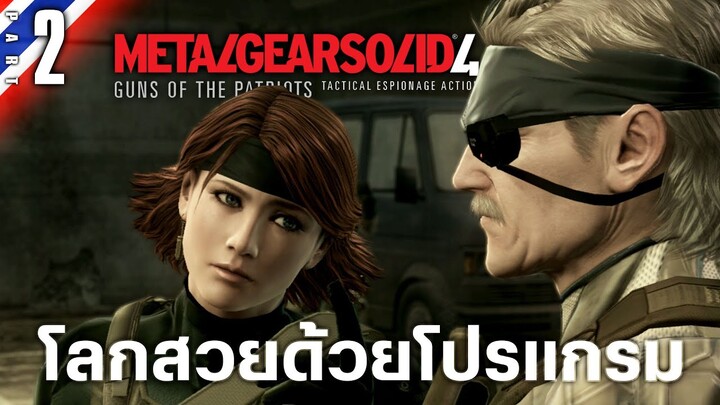 โลกสวยด้วยโปรแกรม | Metal Gear Solid 4: GOTP #2