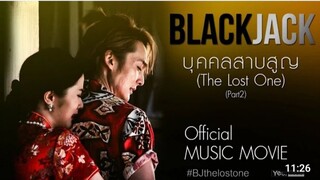 Music Movie : บุคคลสาบสูญ The lost One - Black Jack |2558|