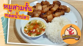 หมูสามชั้นทอดน้ำปลา อร่อยมากเลย