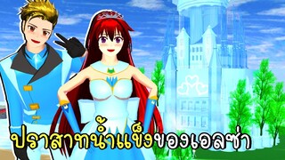 ปราสาทน้ำแข็ง SAKURA School Simulator Update Elsa Castle