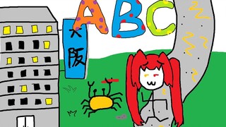 清唱(关西话)儿歌（ABC）哄你睡觉