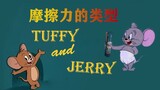 【Kucing dan Jerry】 Gesekan