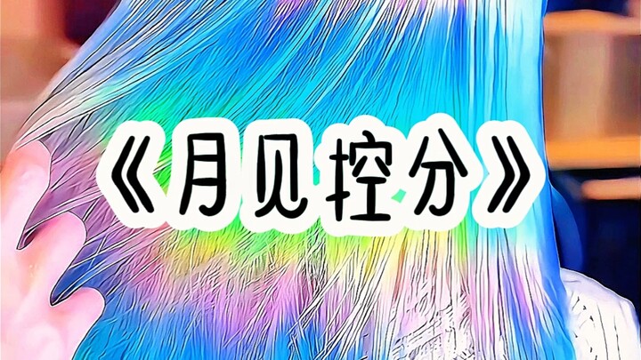 《月见控分》