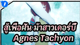 [สู้เพื่อฝัน ม้าสาวเดอร์บี้/MMD]แอกเนสทาชยอน - Cutlery_1