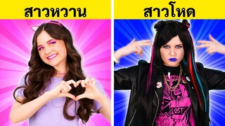 สาวโหด VS สาวหวาน || เทรนด์ติ๊กต่อกมันส์ๆ สำหรับเพื่อนและครอบครัว! โหด VS มุ้งมิ้ง โดย 123 GO! BOYS