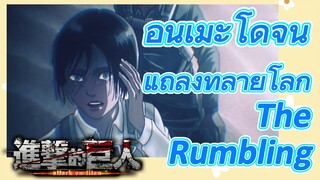 ผ่าพิภพไททัน เดอะ ไฟนอล ซีซัน พาร์ทที่ 2 | อนิเมะโดจิน | แถลงทำลายโลก The Rumbling