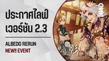 [ อัปเดตข่าวเกม ] ประกาศวันไลฟ์พรีวิว เวอร์ชัน 2.3 Albedo รีรัน!! | Genshin Impact ไทย