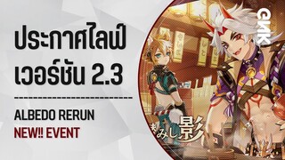 [ อัปเดตข่าวเกม ] ประกาศวันไลฟ์พรีวิว เวอร์ชัน 2.3 Albedo รีรัน!! | Genshin Impact ไทย