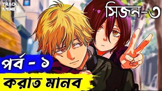 পর্ব ১, করাত মানব সিজন ৩ | Chainsaw Man season 3 episode 1 explained in bangla | Track Anime