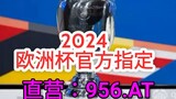 一分钟科普！2024欧洲杯预选赛积分「入口：3977·EE」