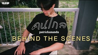 [Behind The Scenes] คนไกล - Patrickananda | D.U.M.B. RECORDINGS