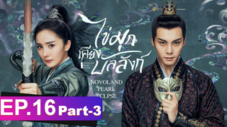 ซีรี่ย์ใหม่⭐ไข่มุกเคียงบัลลังก์ (2021) พากย์ไทย EP16_3