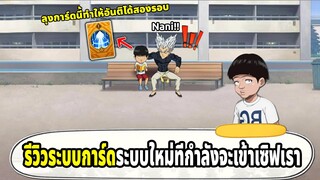 รีวิวระบบการ์ด ที่จะทำให้อันติได้ 2 รอบโดยที่ไม่ต้องมีราชาทะเลลึก SSR+ | ONE PUNCH MAN