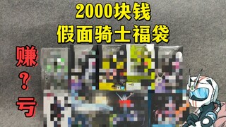 【破产福袋17】2000块钱假面骑士shf福袋是血亏还是血赚