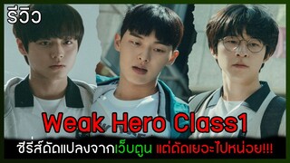 รีวิว Weak Hero Class1 ซีรี่ส์ดัดแปลงจากเว็บตู ที่ดัดเยอะไปหน่อย!!