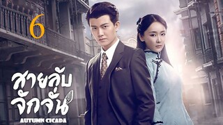 สายลับจักจั่น [พากย์ไทย] EP06