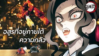 Kimetsu no Yaiba - การทำงานภายใต้ความกลัว