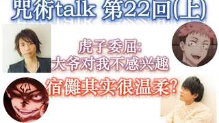 【咒术talk第22回(上)】虎子委屈: 大爷对我不感兴趣 || 宿儺其实很温柔？【咒术回战广播】