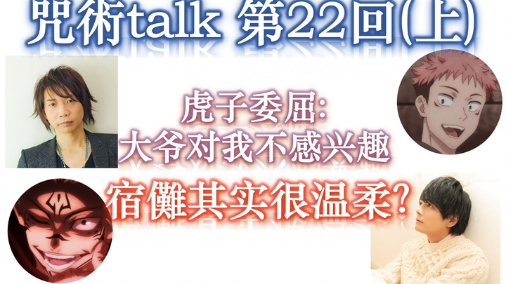 【咒术talk第22回(上)】虎子委屈: 大爷对我不感兴趣 || 宿儺其实很温柔？【咒术回战广播】