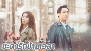 เพลง วันนั้น That Day 那天 - 井胧  Ost (ชะตารักข้ามเวลา - See You Again-超时空罗曼史)