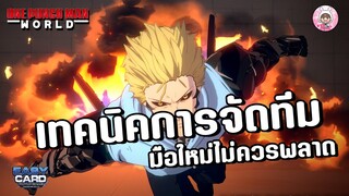 One Punch Man: World (Global) เทคนิคการจัดทีม ใช้ตัวไหนคุ้ม ก่อนเกมเปิดต้องรู้