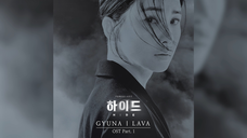 《Hide》 OST Part. 1《LAVA》 GYUNA