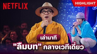 ต่อให้ระดับ 'โน้ส อุดม' มันก็มีลืมบทกันบ้างแหละ - ซิทดาวน์ วิท สแตนด์อัพ อุดม แต้พานิช | Netflix