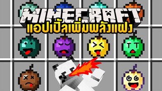 มายคราฟ กินแอปเปิ้ลแล้วลอยได้เฉยโคตรเจ๋ง [มอด Power Apples Mod by Lothrazar] Minecraft