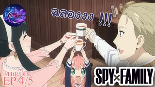 Spy X Family EP 4 พากย์ไทย (5/5)