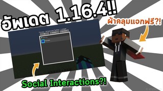 Mojang เตรียมย้ายบ้านและแจกผ้าคลุม! | Minecraft 1.16.4