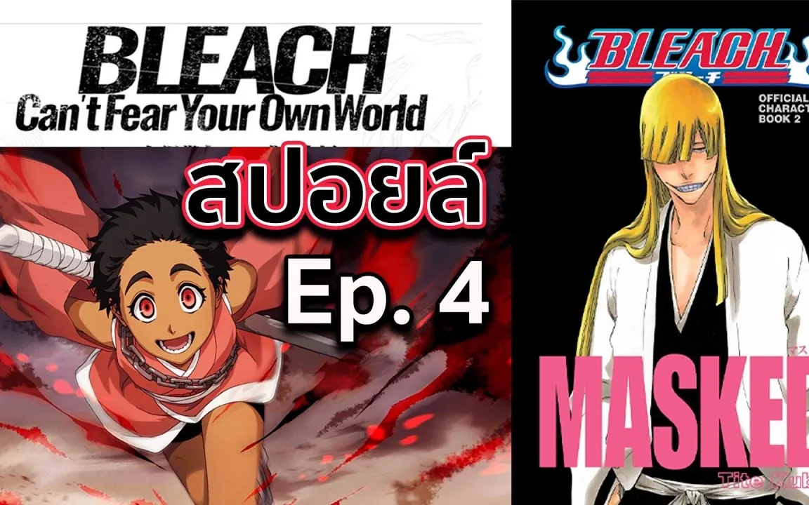 Bleach สปอยล Bleach Cant Fear Your Own World Ep4 ฮ ราโกะ เผช ญ ฮ โกะเนะ Bilibili