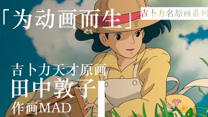 【作画MAD】为动画而生的天才原画师——田中敦子（atsuko tanaka）