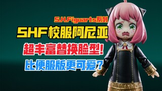 超丰富替换脸型！可爱到爆炸！万代S.H.Figuarts间谍过家家系列阿尼亚校服版可动（shf校服阿尼亚）手办开箱！【B神模玩】